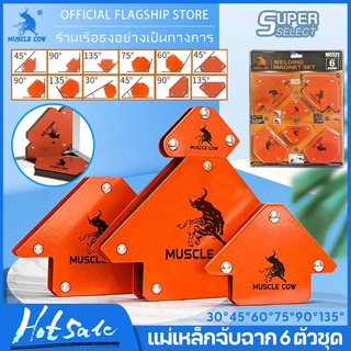 MUSCLE COW แม่เหล็กจับฉาก 6 ตัวชุด จิ๊กซอว์แม่เหล็ก เหล็กจับฉาก ตัวเข้ามุมฉาก ฉากแม่เหล็ก เข้ามุม เชื่อมโลหะ ทนทาน