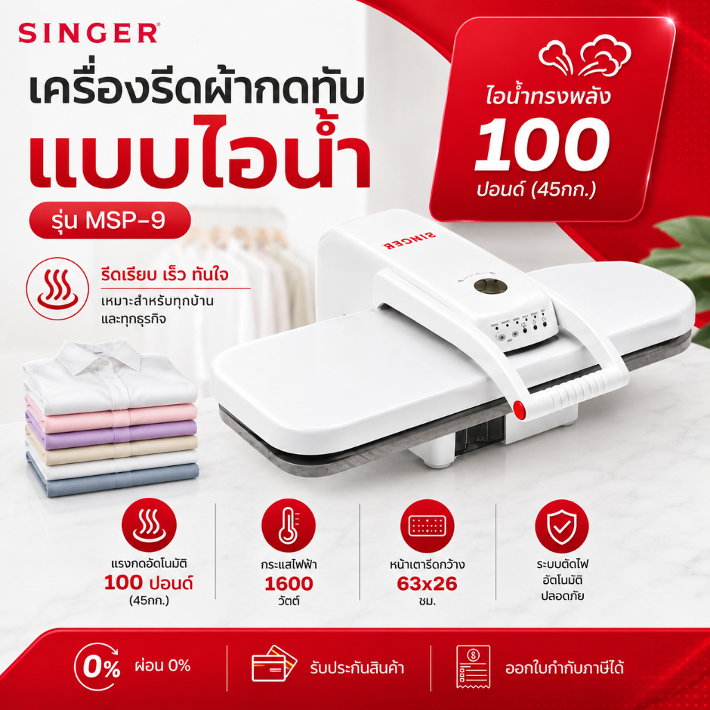 [พร้อมส่ง]SINGER Steam Press เครื่องรีดผ้าไอน้ำแบบกดทับ พลังไอน้ำแรงดันสูง รุ่น MSP-9 ประกัน 1 ปี