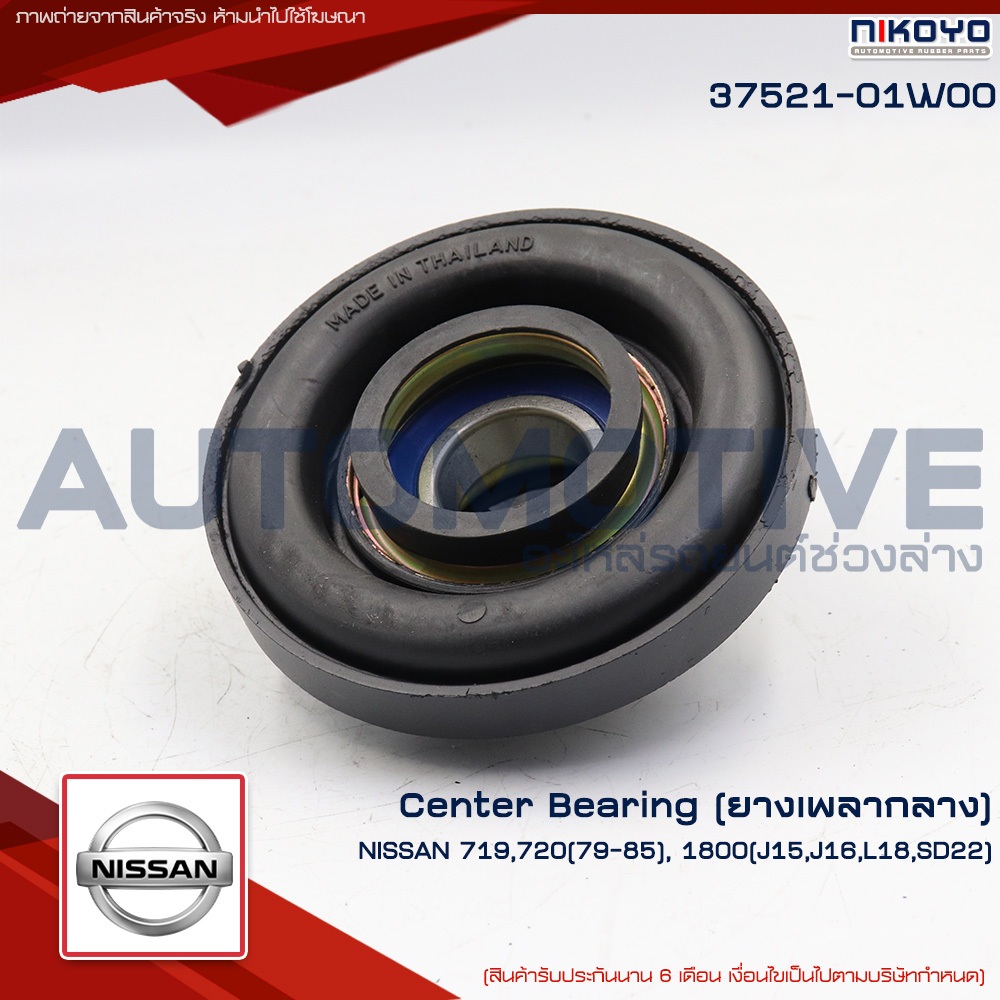 NIKOYO ยางเพลากลาง DATSUN 719,720 ปี 79-85 NISSAN SD23 SD22 รูใน 30mm   รหัสสินค้า 37521-01W00