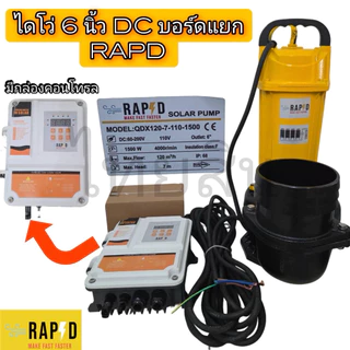 ไดโว่โซล่าเซลล์1500w 6” เเละ 1100w 4” Nakita / RAPD พร้อมกล่องคอนโทรล dc เเละ acdc