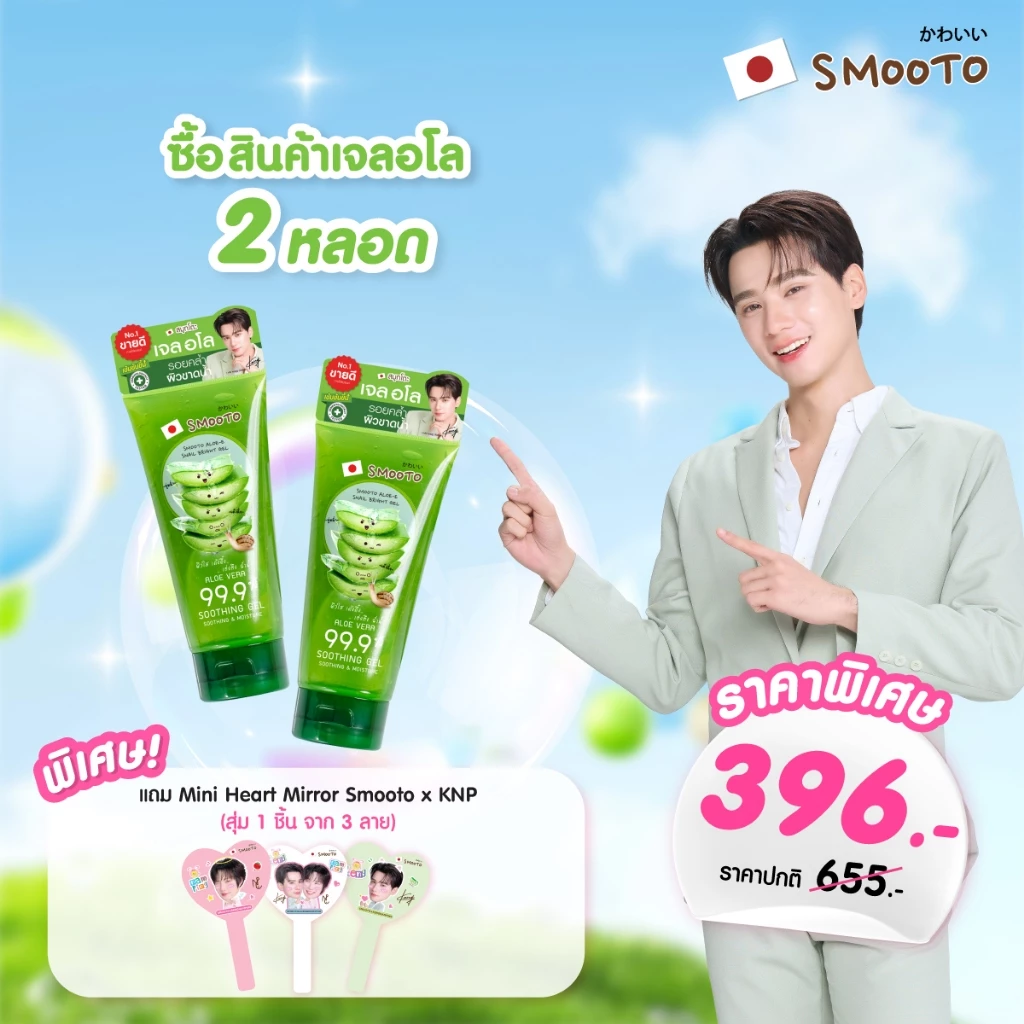 SMOOTO Official สมูทโตะ อโล-อี สเนล ไบรท์ เจล Aloe 99.9% [แพ็คคู่] SMT 10/หลอด แถม กระจกหัวใจ]
