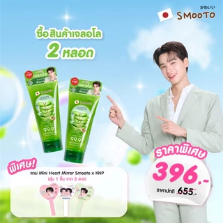 SMOOTO Official สมูทโตะ อโล-อี สเนล ไบรท์ เจล Aloe 99.9% [แพ็คคู่] SMT 10/หลอด แถม กระจกหัวใจ]