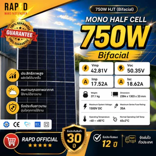 RAPD ส่งฟรี โดยร้านค้า แผงโซล่าเซลล์ 750W มีของพร้อม Mono Half cell (N-Type) (มีรับประกัน)