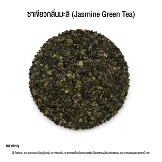 ชาเขียวกลิ่นมะลิ (ตราดอยชาไทย) ขนาด 500กรัม Jasmine Green Tea / Green Tea with Jasmine Flavor