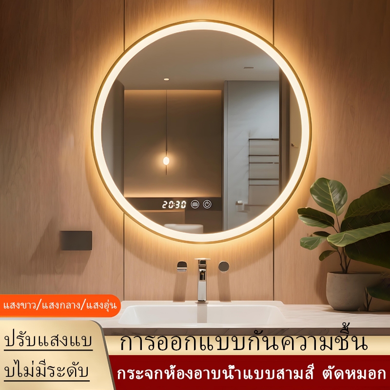 กระจกห้องน้ำอัจฉริยะ LED กระจกเทมเปอร์ กระจกติดผนัง กระจกแต่งหน้า ปรับแสงได้ 3 โทนสี เหมาะล้างหน้าและแต่งหน้าใช้ในบ้าน