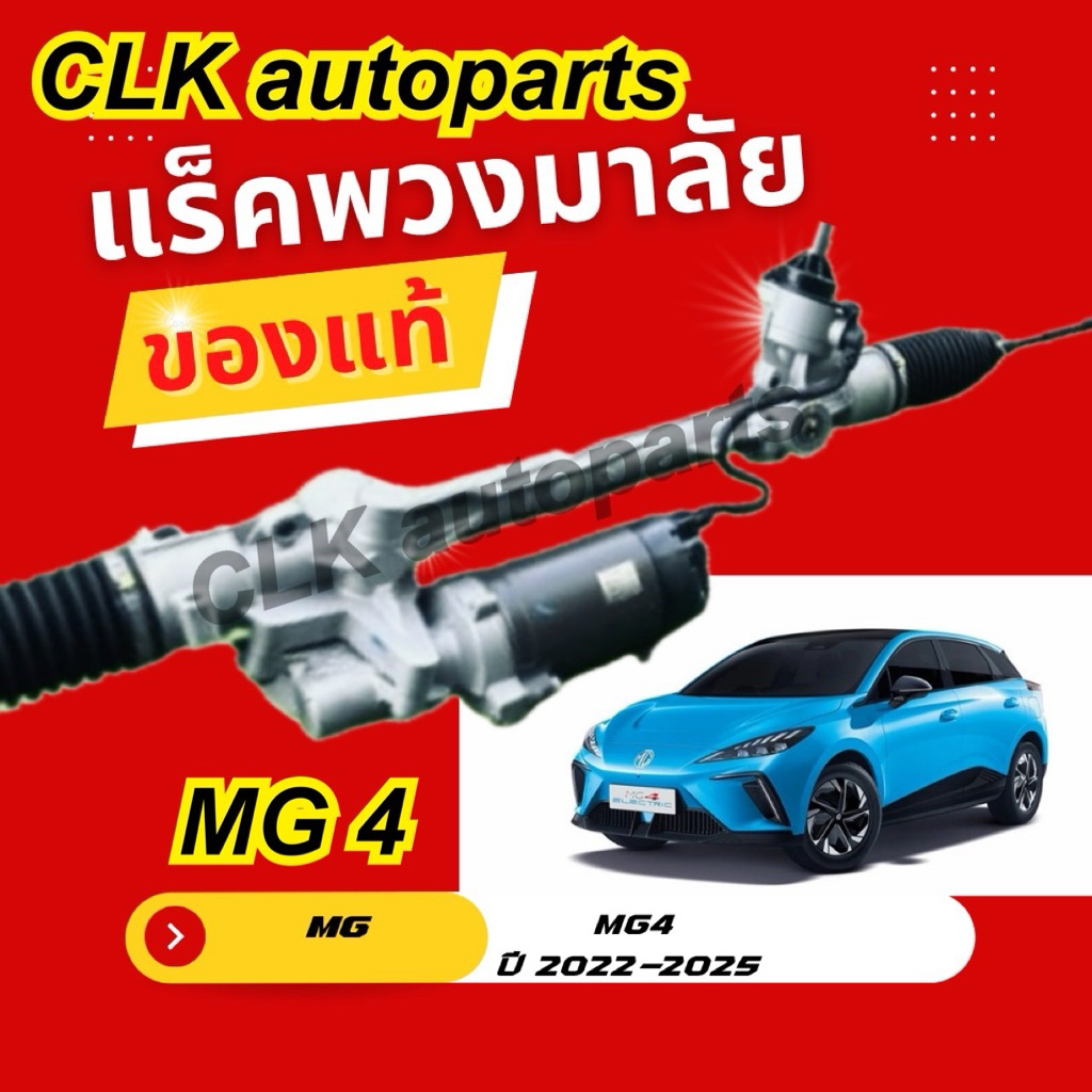 แร็คพวงมาลัย MG MG4 ปี2022-2025 ของแท้