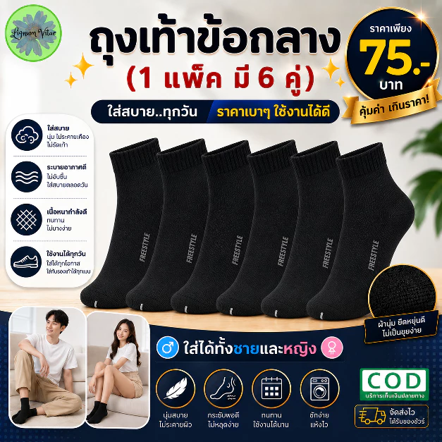 ถุงเท้าชาย ข้อกลาง ดำล้วน งานไทย 1 เเพ็ค (มี 6 คู่) *พร้อมส่ง* มีบริการเก็บเงินปลายทาง
