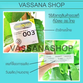 กล่องละ 4 ชิ้น - 12 กล่อง Onetouch 003 Condom ถุงยางอนามัย ถุงยาง วันทัช One Touch 003 Vassanashop