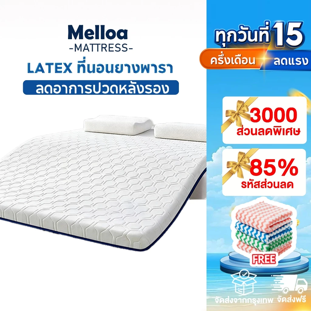 Melloa ที่นอนยางพารา 6ฟุต 5ฟุต 3.5ฟุต 3ฟุต แก้ปวดหลัง รองรับสรีระ ลดแรงสั่นสะเทือน นอนนุ่มสบาย