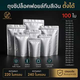 🔥ราคาส่ง🔥(100ใบ) ถุงซิปฟอยล์ทึบ ตั้งได้ ถุงฟอยล์ใส่อาหาร ถุงอาหารแมว ถุงกาแฟ ถุงซิปตั้งได้ Stand-up opaque foil zipbag