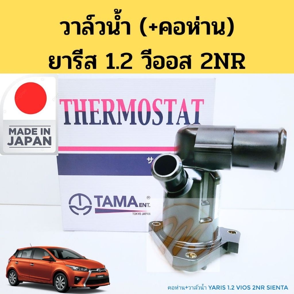 วาล์วน้ำ+คอห่าน Yaris 1.2 3NR Vios 2017 2NR / WH-TD-82 TAMA3259 วาวน้ำ TOYOTA YARIS VIOS 82C TAMA
