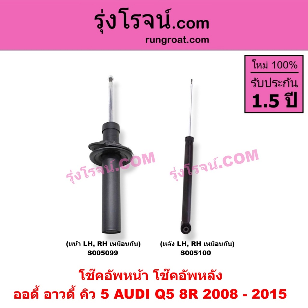 S005099 S005100 โช๊คอัพหน้า โช๊คอัพหลัง ออดี้ อาวดี้ คิว 5 AUDI Q5 8R 2008 - 2015