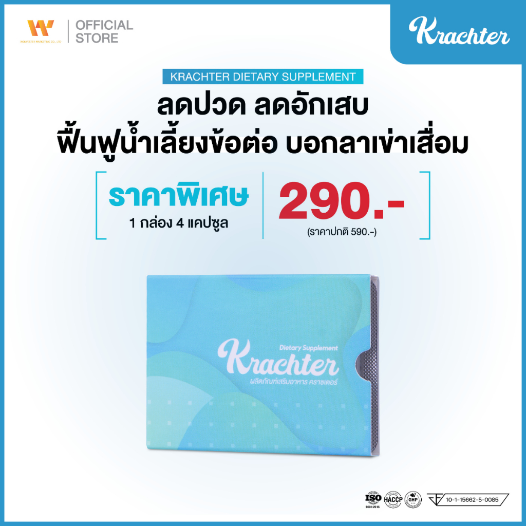 Krachter [ 1 กล่อง 4 แคปซูล ] คราซเตอร์ อาหารเสริมดูแลข้อเข่า ลดปวด ลดอักเสบ ฟื้นฟูน้ำเลี้ยงข้อต่อ บอกลาเข่าเสื่อม