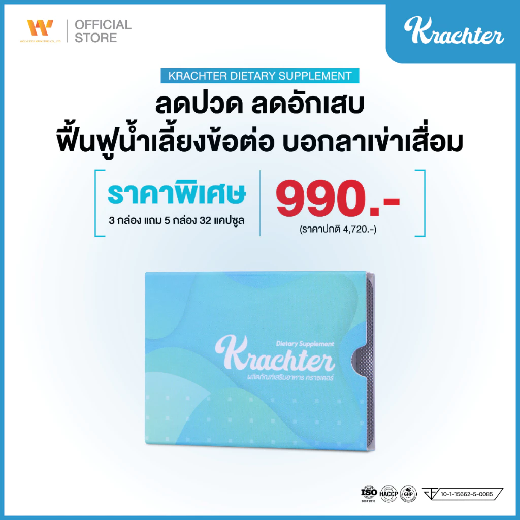 Krachter [ 3 แถม 5 กล่อง ] คราซเตอร์ อาหารเสริมดูแลข้อเข่า ลดปวด ลดอักเสบ ฟื้นฟูน้ำเลี้ยงข้อต่อ บอกลาเข่าเสื่อม