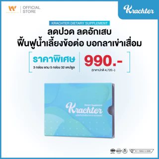 Krachter [ 3 แถม 5 กล่อง ] คราซเตอร์ อาหารเสริมดูแลข้อเข่า ลดปวด ลดอักเสบ ฟื้นฟูน้ำเลี้ยงข้อต่อ บอกลาเข่าเสื่อม