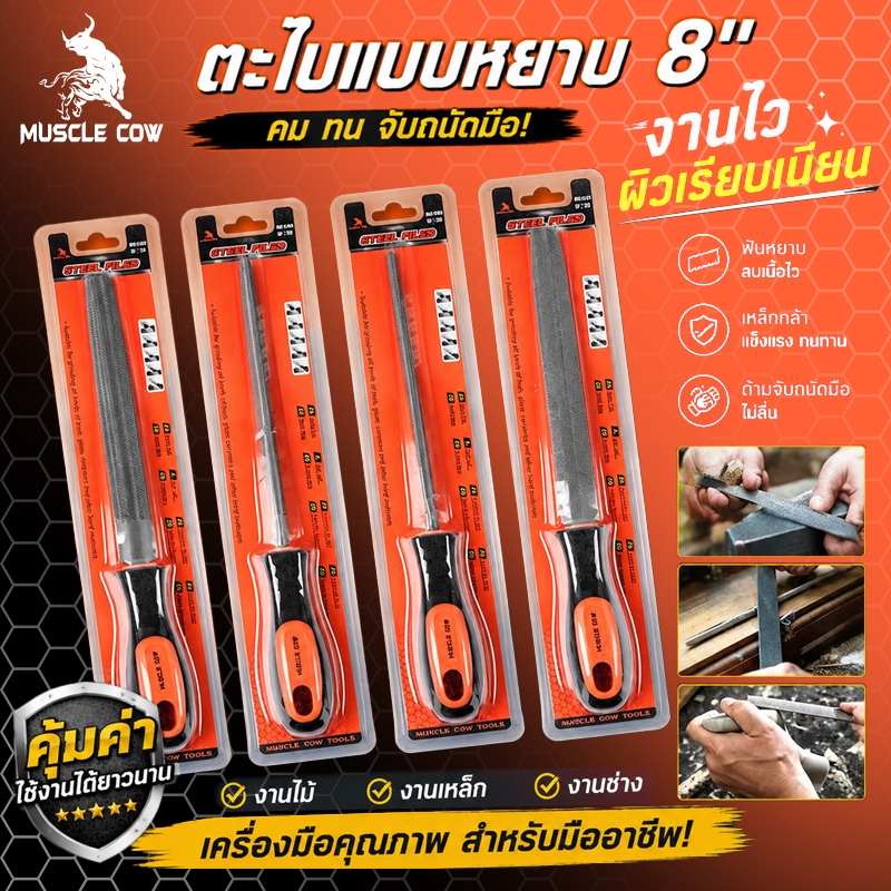 MUSCLE COW ตะไบเหล็กแรงสูง ชุดตะไบแบน ตะไบกลม ขนาด 4/8 นิ้ว ใช้ลับคมและขัดผิวได้ คุณภาพดี