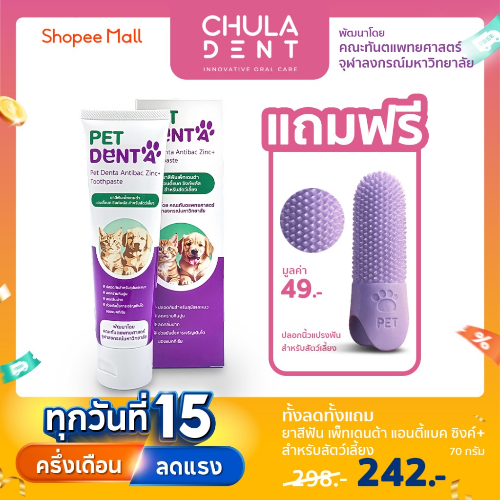 [1 แถม 1] Chula Dent ยาสีฟันเพ็ทเด็นต้า สำหรับสัดว์เลี้ยง แถมฟรีปลอกนิ้วสำหรับแปรงฟันคละสีหรือแปรงสีฟันเด็กคละสี