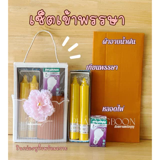 ชุดทำบุญถวายเข้าพรรษา เทียนพรรษา หลอดไฟ ผ้าอาบน้ำฝน พร้อมถวายพระช่วงเข้าพรรษา
