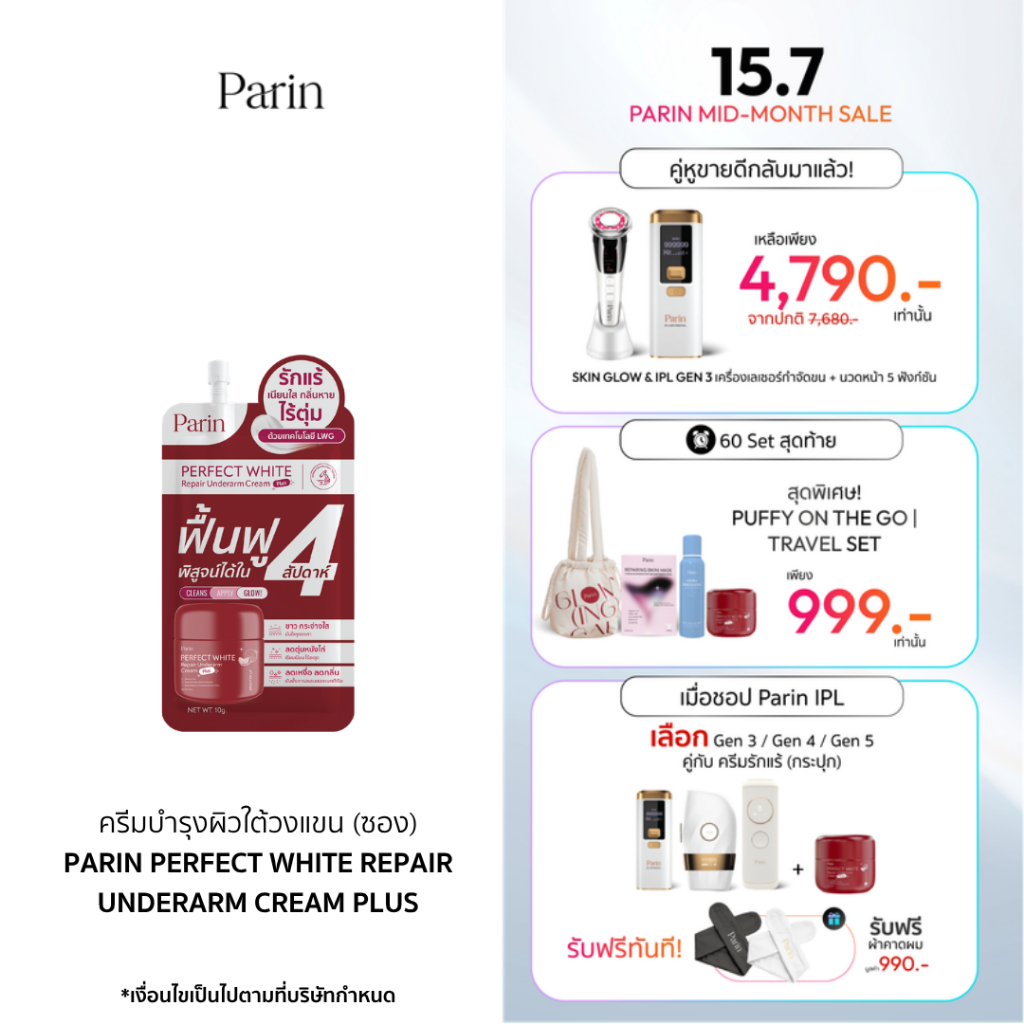 ครีมทารักแร้แบบซอง (1 ซอง ขนาด 10 g.) PARIN PERFECT WHITE REPAIR UNDERARM CREAM