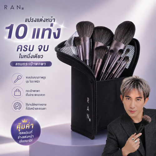 เซตแปรงแต่งหน้า 10 ชิ้น เนรมิตลุคสวยแบบมืออาชีพ RAN Premium Brush Set