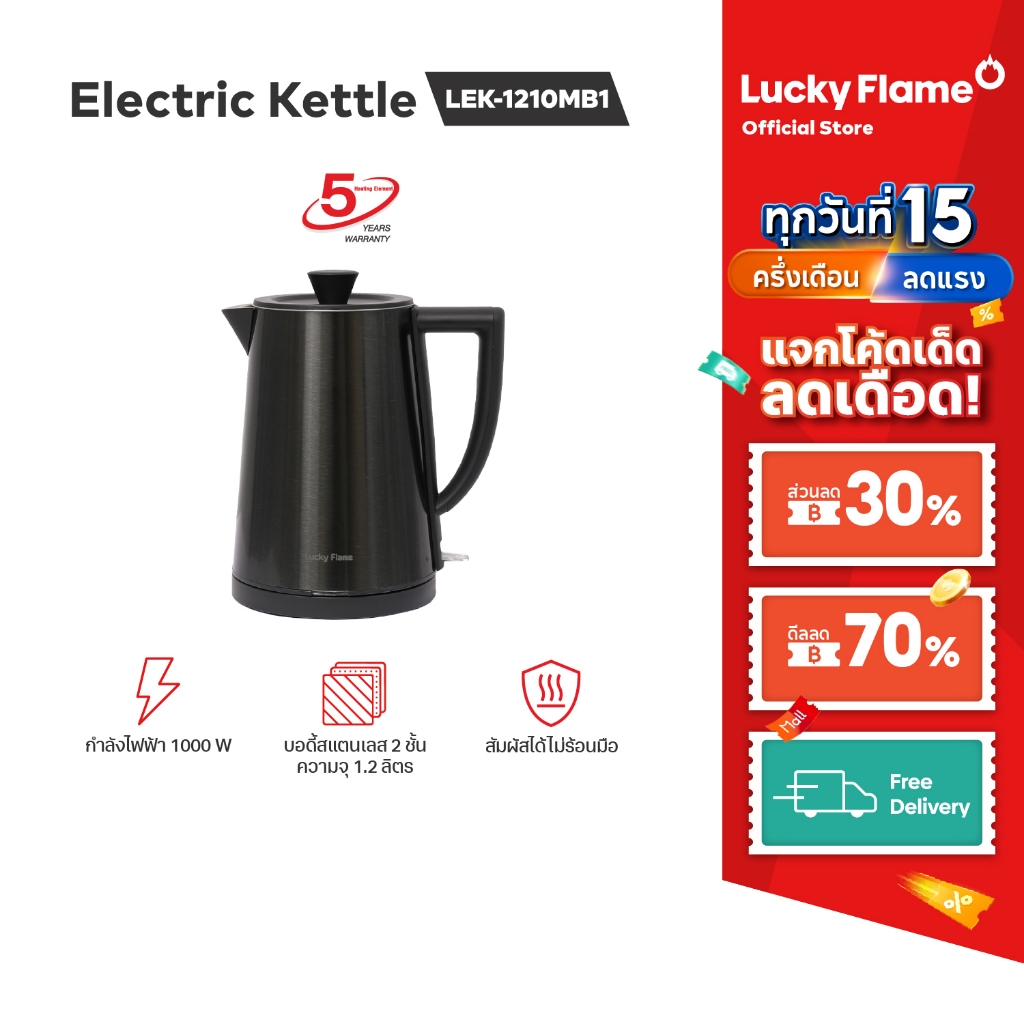 Lucky Flame กาต้มน้ำไฟฟ้าสแตนเลสสีดำ รุ่น LEK-1210MB1 ความจุ1.2ลิตร รับประกันฮีตเตอร์ 5 ปี