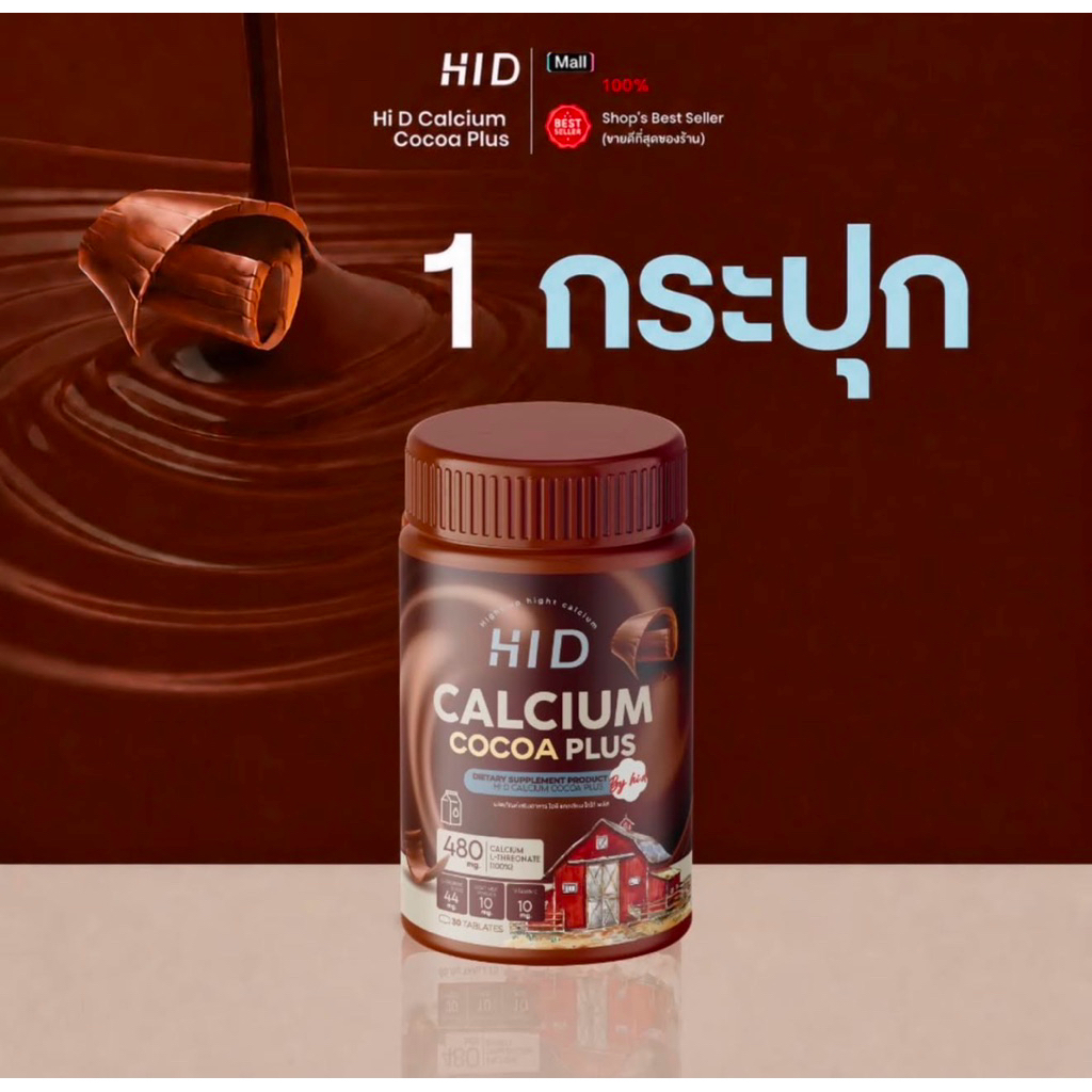(📍กดในไลฟ์ถูกกว่า📍)  Hi-D Calcium plus เเคลเคี้ยว รสโกโก้ 🤎
