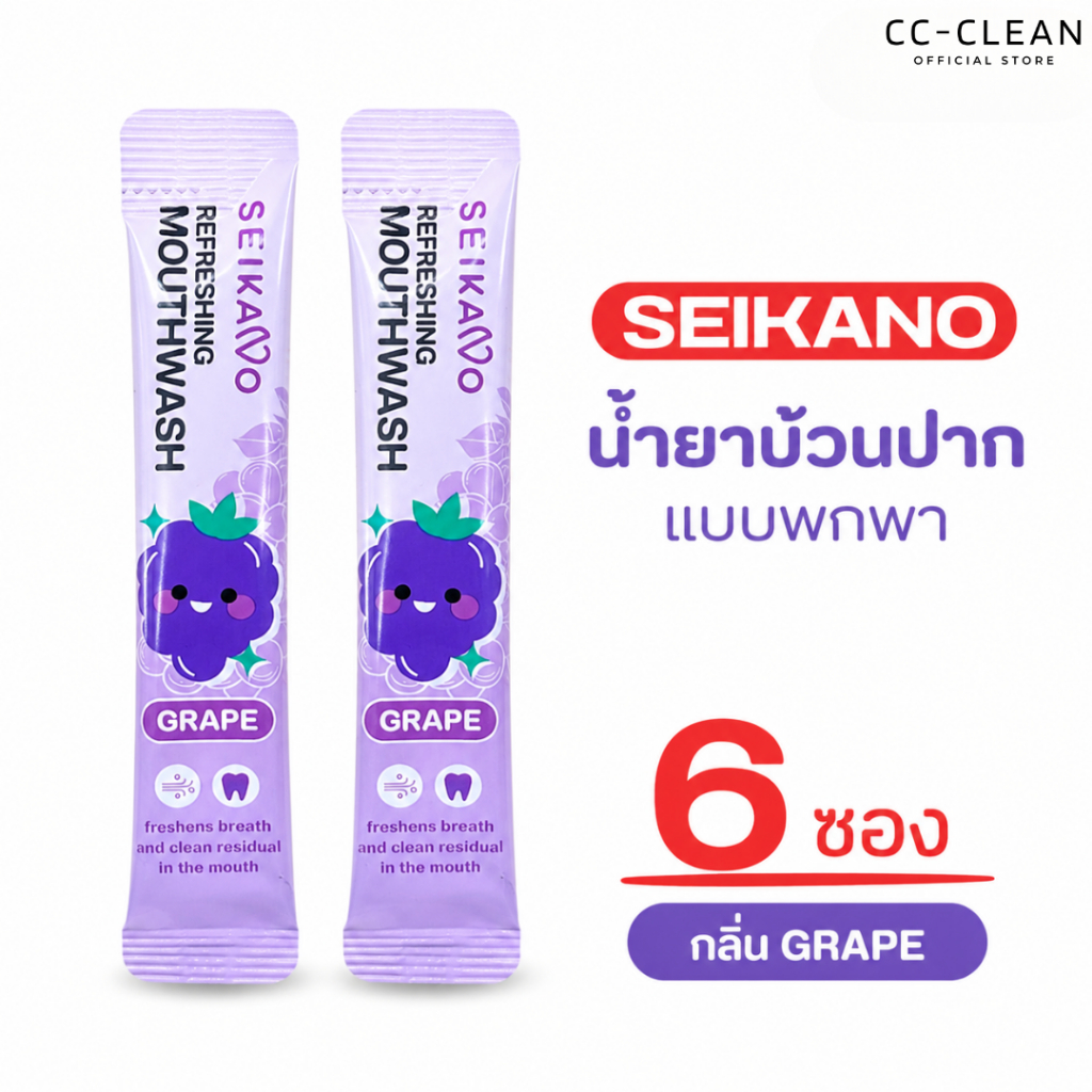 (สินค้าแจก)น้ำยาบ้วนปาก เซกะโนะ แบบซองใช้แล้วทิ้ง 10มล. SEIKANO MOUTH WASH กลิ่นมิ้นต์ และกลิ่นองุ่น