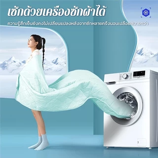 ผ้าห่มไหมเย็น ❄ ผ้านวมเย็น ลื่นนุ่มสบายผิว เย็นทันทีที่สัมผัส 3.5/5 /6 /6.5 ฟุต ระบายอากาศดี