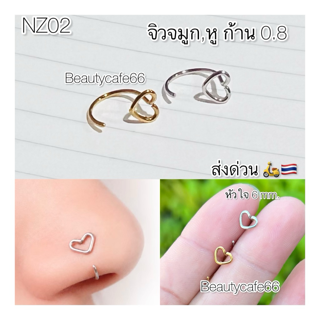 NZ02 (1ชิ้น) จิวจมูก จิวหู รูปหัวใจ Stainless Nose Stud