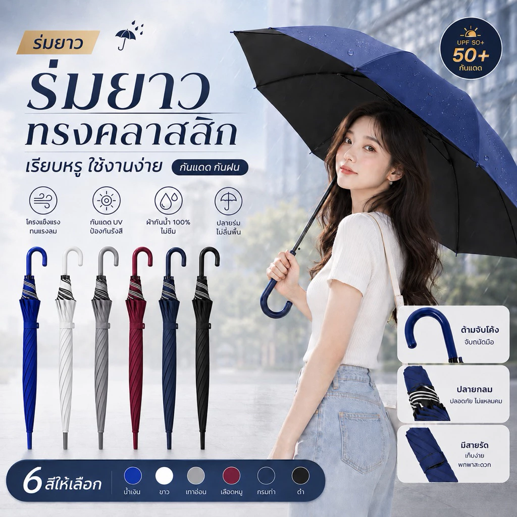ร่มยาวทรงคลาสสิก ด้ามจับโค้ง กันแดด UPF50+ กันฝน ผ้ากันน้ำ 100% ไม่ซึม โครงแข็งแรงทนแรงลม สายรัดกระดุมเก็บง่าย มี 6 สี