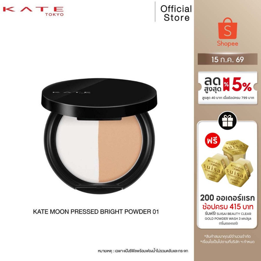 KATE แป้งฝุ่นอัดแข็ง MOON PRESSED BRIGHT POWDER