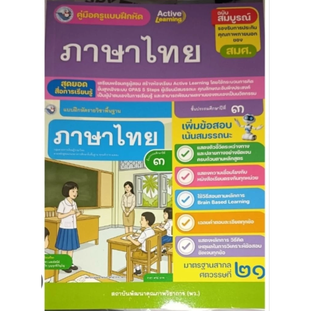 คู่มือครูแบบฝึกหัดภาษาไทย ป.3 /พว.