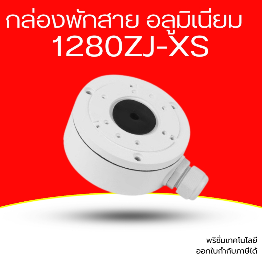 กล่องเก็บสายกล้องวงจรปิด อะลูมิเนียมอัลลอยด์ กันน้ำ Universal Junction Box ฐานยึดกล้อง CCTV 100x43.2mm รุ่น 1280ZJ-XS
