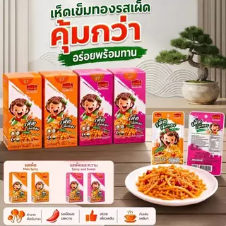 เถ้าแก่เนี้ย เห็ดเข็มทอง รสเผ็ด หอม อร่อย เผ็ดน้อย