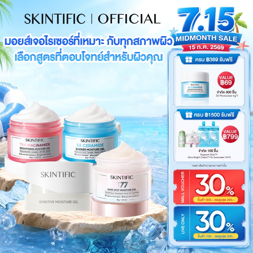 SKINTIFIC moisturizer สำหรับทุกความต้องการ บำรุงฟื้นฟู ขาวใส ลดด่างดำ ต้านวัย เลือกได้อย่างเดียว มอยเจอร์ไรเซอร์ ครีม