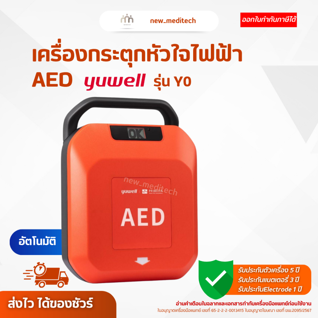AED Yuwell Y0 เครื่องกระตุกหัวใจไฟฟ้า อัตโนมัติ ระบบเสียงภาษาไทย สำหรับฉุกเฉิน พกพาง่าย ใช้งานง่าย