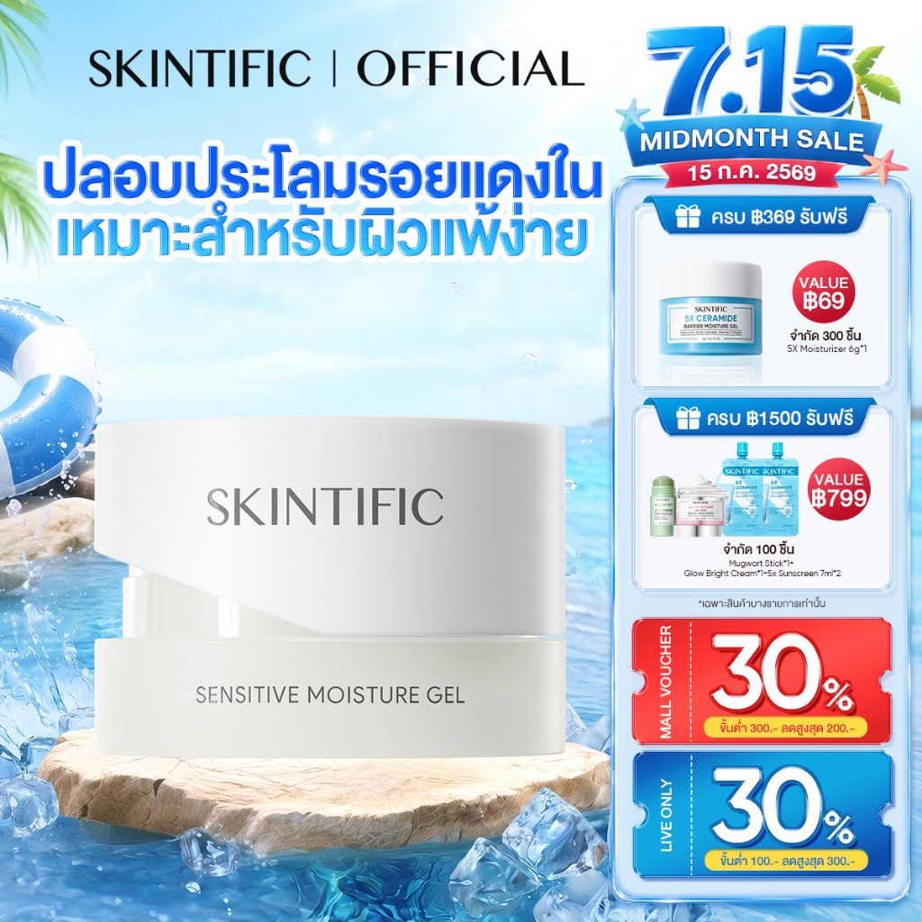 SKINTIFIC Sensitive Moisture Gel moisturizer มอยเจอร์ไรเซอร์ เจล ครีมบำรุงผิวหน้า สกินทิฟิก สำหรับผิวแพ้ง่าย