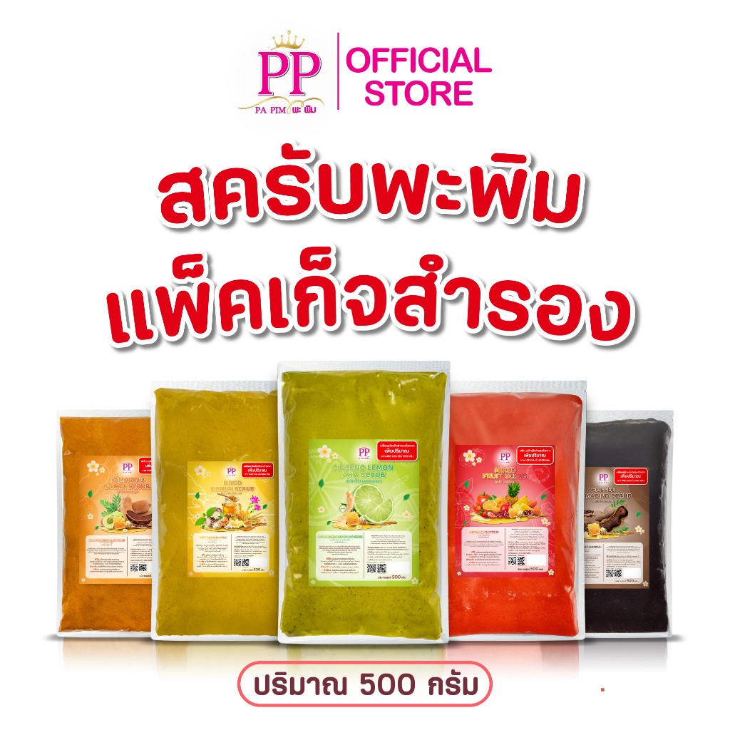 สครับพะพิม สูตรเก่า  500 กรัม