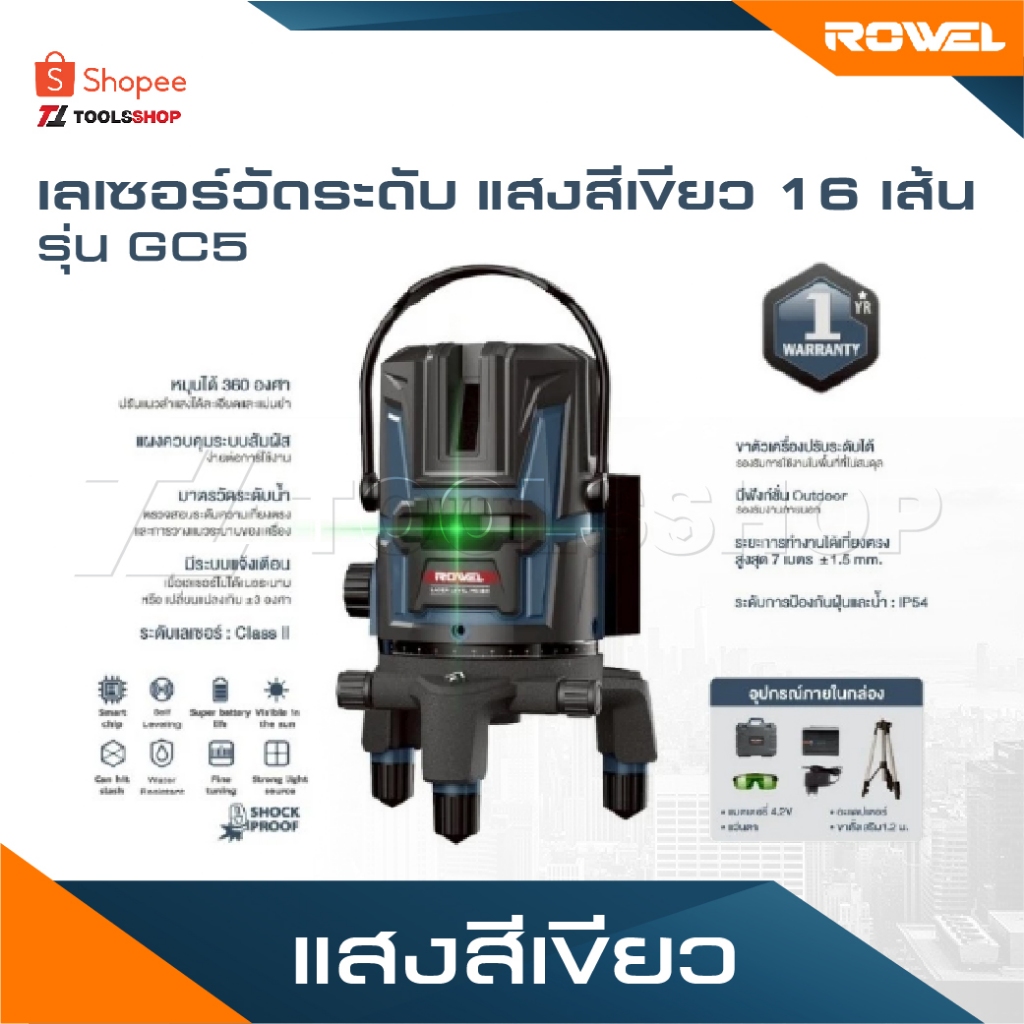 ROWEL เครื่องเลเซอร์วัดระยะ 5 เส้น แสงสีเขียว [ รุ่น GC5 ] พร้อมขาตั้ง 1.20 เมตร ระบบเตือนมีเสียงและไฟกะพริบเตือน