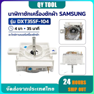 นาฬิกาซักเครื่องซักผ้า SAMSUNG DXT35SF-104 4 ขา 35 นาที ทามเมอร์อะไหล่ซัก