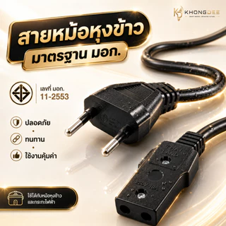 สายหม้อหุงข้าวมีมาตรฐาน และ มอก. 📣 พร้อมส่ง ！！ถูกที่สุด สายหม้อข้าว ปลั๊กหม้อหุงข้าว
