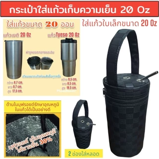 กระเป๋าใส่แก้วเก็บความเย็น กระเป๋าใส่แก้วเยติ ถุงผ้าใส่แก้ว เยติเก็บความเย็น กระเป๋าเก็บความเย็น