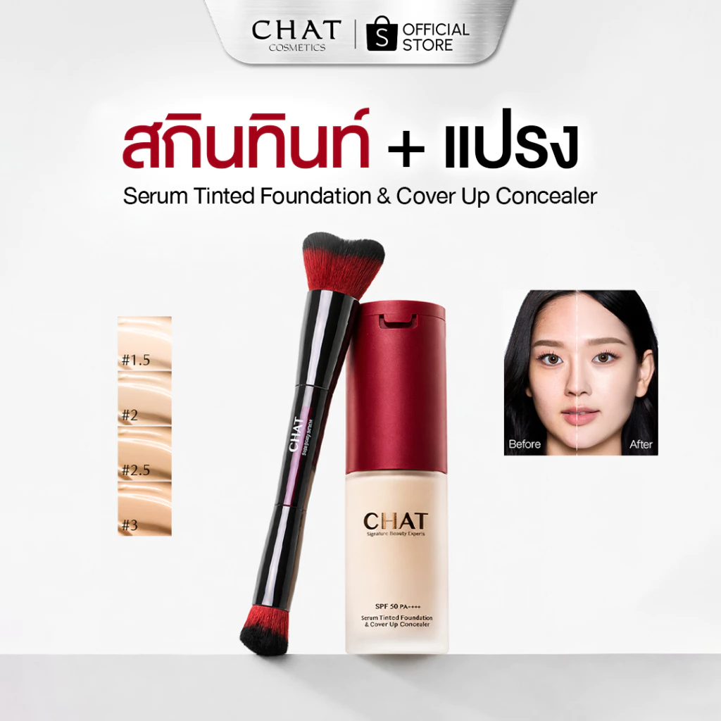 [ตะกร้าคู่แปรง] สกินทินท์ฝาแดงน้องฉัตร SKIN TINT CHAT SERUM COVER UP CONCEALER