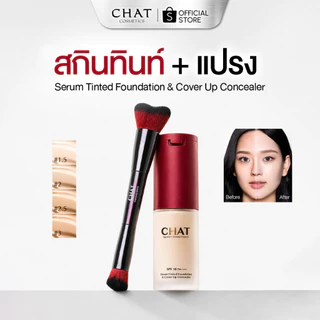 [ตะกร้าคู่แปรง] สกินทินท์ฝาแดงน้องฉัตร SKIN TINT CHAT SERUM COVER UP CONCEALER