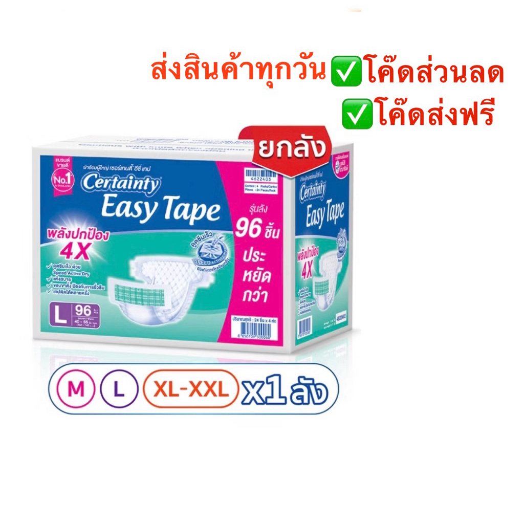 ขายยกลัง!!! CERTAINTY ผ้าอ้อมเซอร์เทนตี้ แบบเทปกาวซึมซับมาก ลังละ 4ห่อ