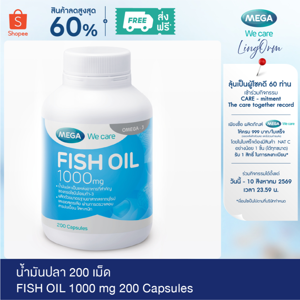 MEGA We care เมก้าวีแคร์ FISH OIL 1000 MG. (200 's) น้ำมันปลา 1000 มก. 200 เม็ด (F2200M)