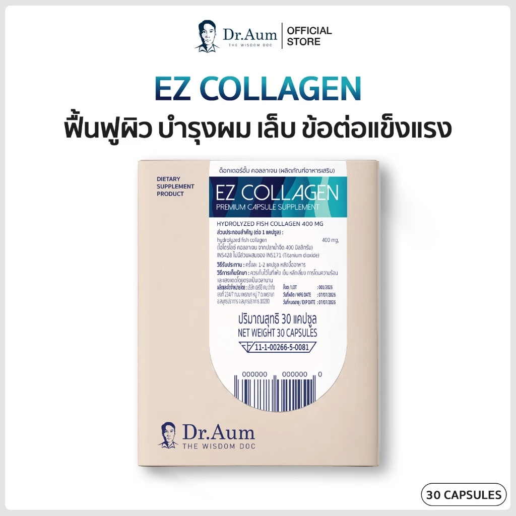 Dr.Aum EZ Collagen Capsule ด็อกเตอร์อั้ม อีซี่ คอลลาเจน แคปซูล ทานง่าย สะดวก