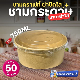 ชามกระดาษคราฟท์ พร้อม ฝาปิดใส PET (50ใบ/แพ็ค) 500ml 750ml 1000ml 1100ml 1300ml กล่องอาหารเดลิเวอรี่