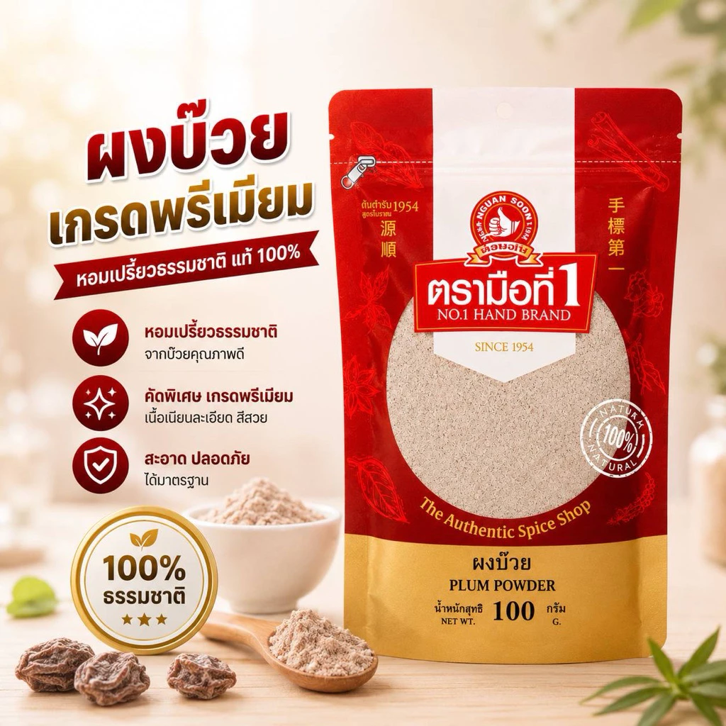 บ๊วยผง100กรัม (เอี่ยบ๊วย)ตรามือที่1 สินค้ามี2แพคเกจะ สีทองและสีแดง
