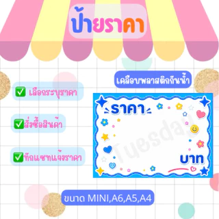 ป้ายราคาเคลือบพลาสติกกันน้ำ ป้ายราคาตั้งหน้าร้าน ขนาดA4,A5,A6,MINI(5.7x8 ซม.)